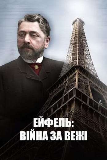 Ейфель: війна за вежі