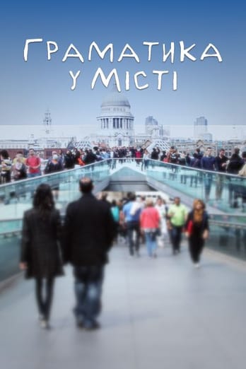 Граматика у місті