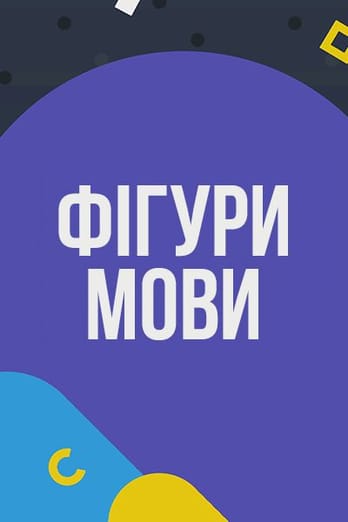 Фігури мови