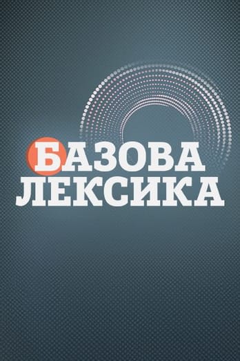 Базова Лексика
