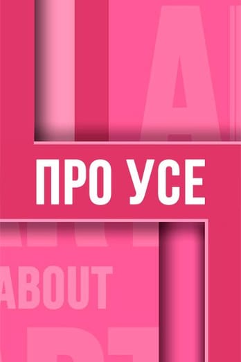 Про Усе