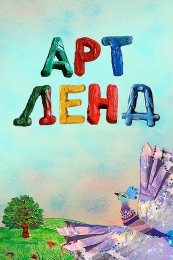 Арт Ленд