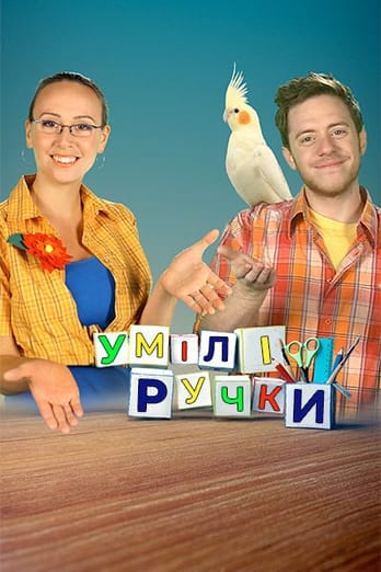 Умілі Ручки