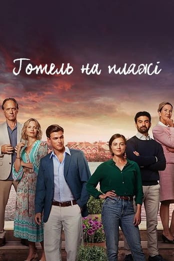 Готель на пляжі