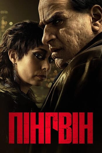 Пінгвін