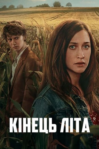 Кінець літа