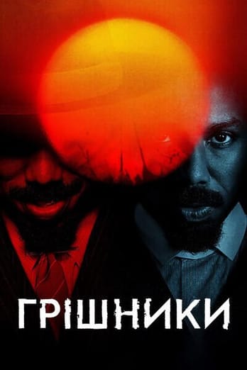 Грішники