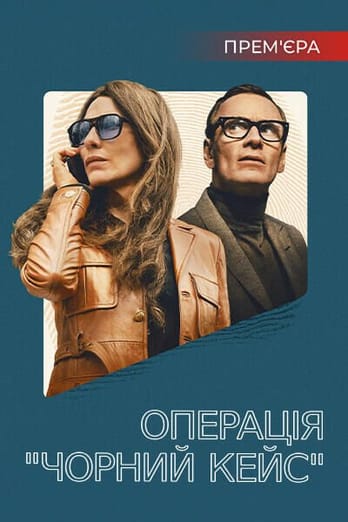 Операція "Чорний кейс"