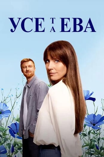 Усе та Ева