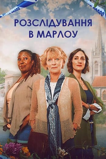 Розслідування в Марлоу