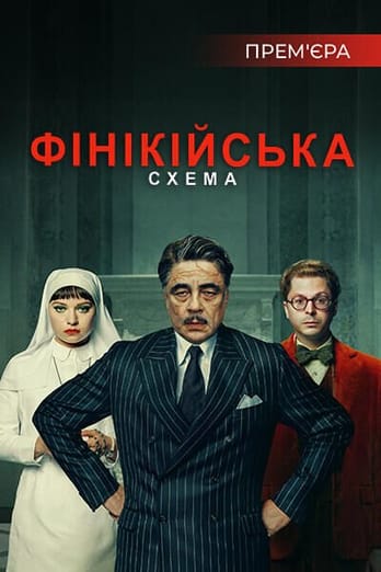 Фінікійська схема