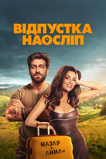 Відпустка наосліп