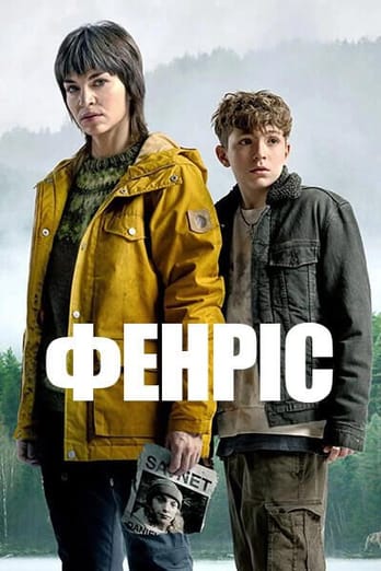 Фенріс