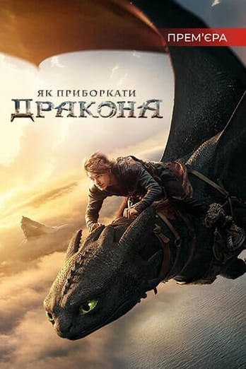 Як приборкати дракона