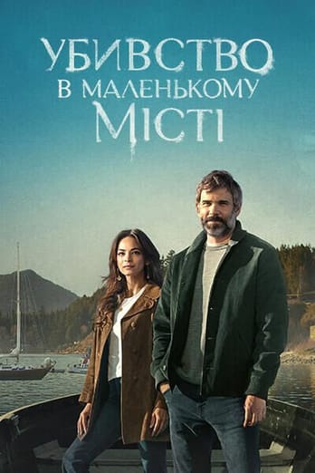 Убивство в маленькому місті