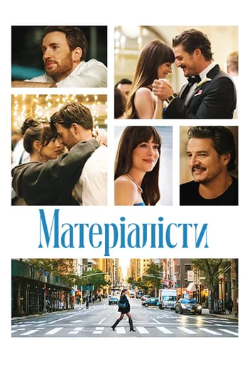 Матеріалісти