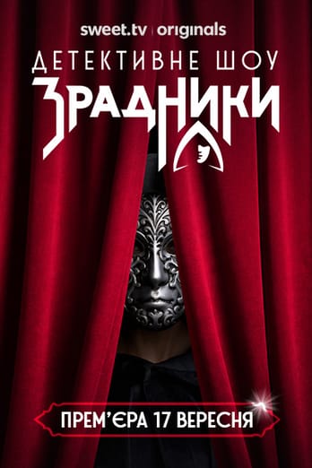Зрадники