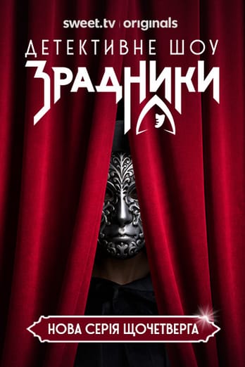 Зрадники