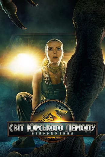 Світ Юрського періоду: Відродження