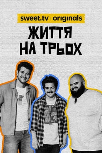 Життя на трьох