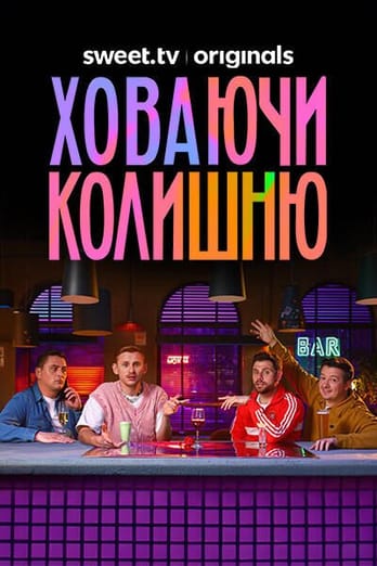 Ховаючи колишню