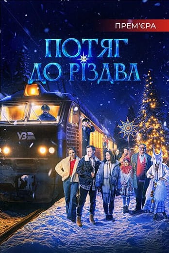 Потяг до Різдва