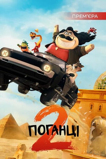 Поганці 2