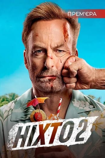Ніхто 2