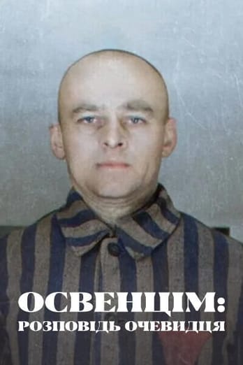 Освенцім: розповідь очевидця