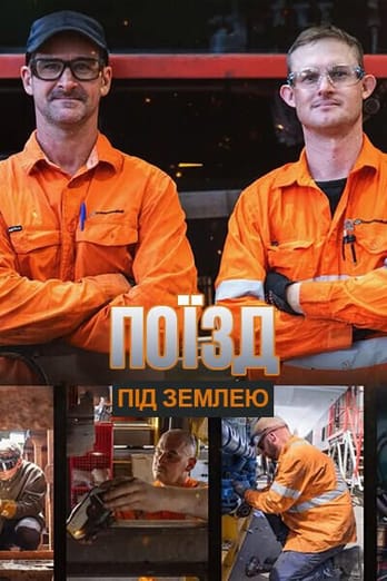 Поїзд під землею
