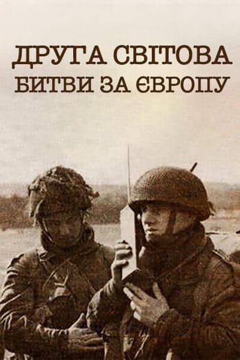 Друга світова - битви за Європу
