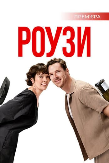 Роузи