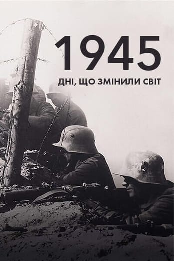 1945: дні, що змінили світ