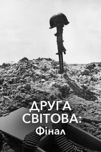 Друга світова: фінал