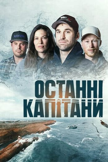 Останні капітани
