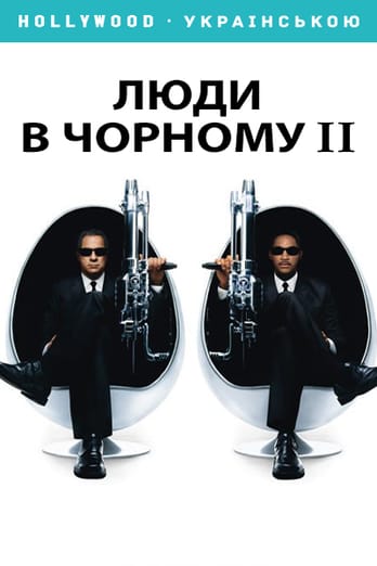 Люди в чорному 2