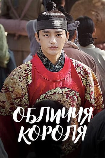 Обличчя короля