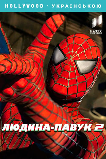 Людина-павук 2