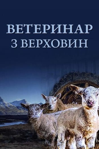 Ветеринар з верховин