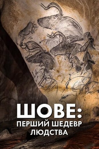 Шове: перший шедевр людства