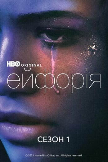 Ейфорія: 1 Сезон