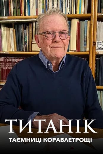 Титанік: таємниці кораблетрощі