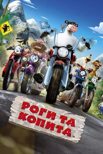 Роги та копита