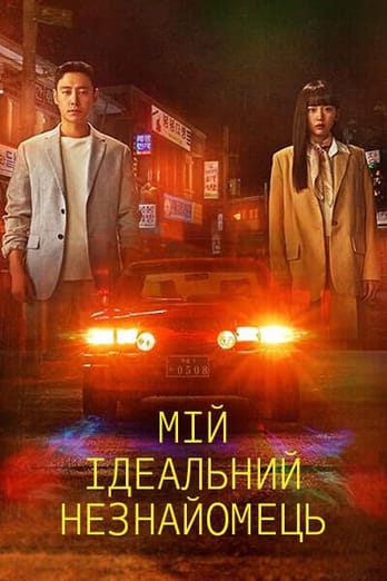 Мій ідеальний незнайомець