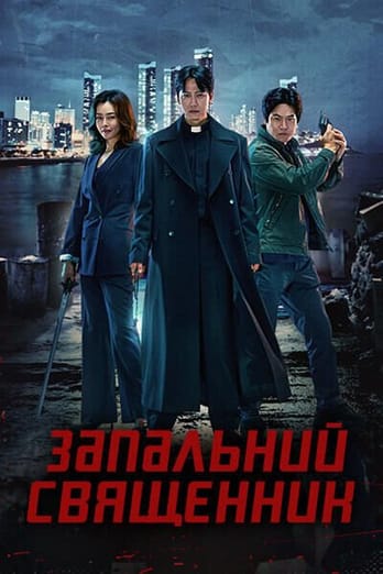 Запальний священник