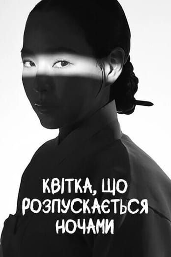 Квітка, що розквітає вночі.