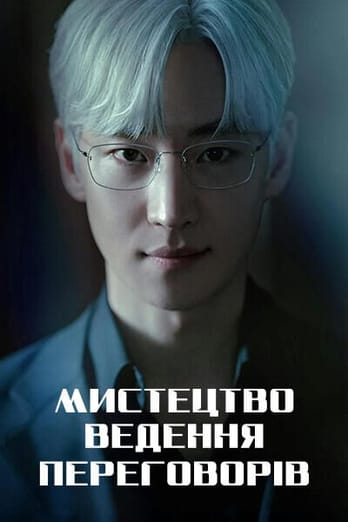 Мистецтво ведення переговорів.