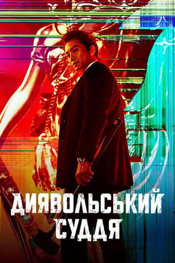Диявольський суддя