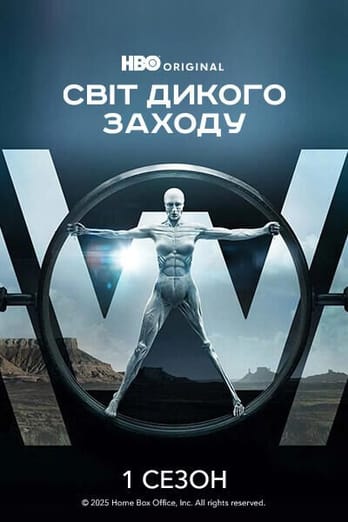 Світ Дикого Заходу: 1 Сезон
