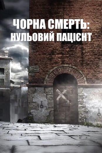 Чорна смерть: нульовий пацієнт